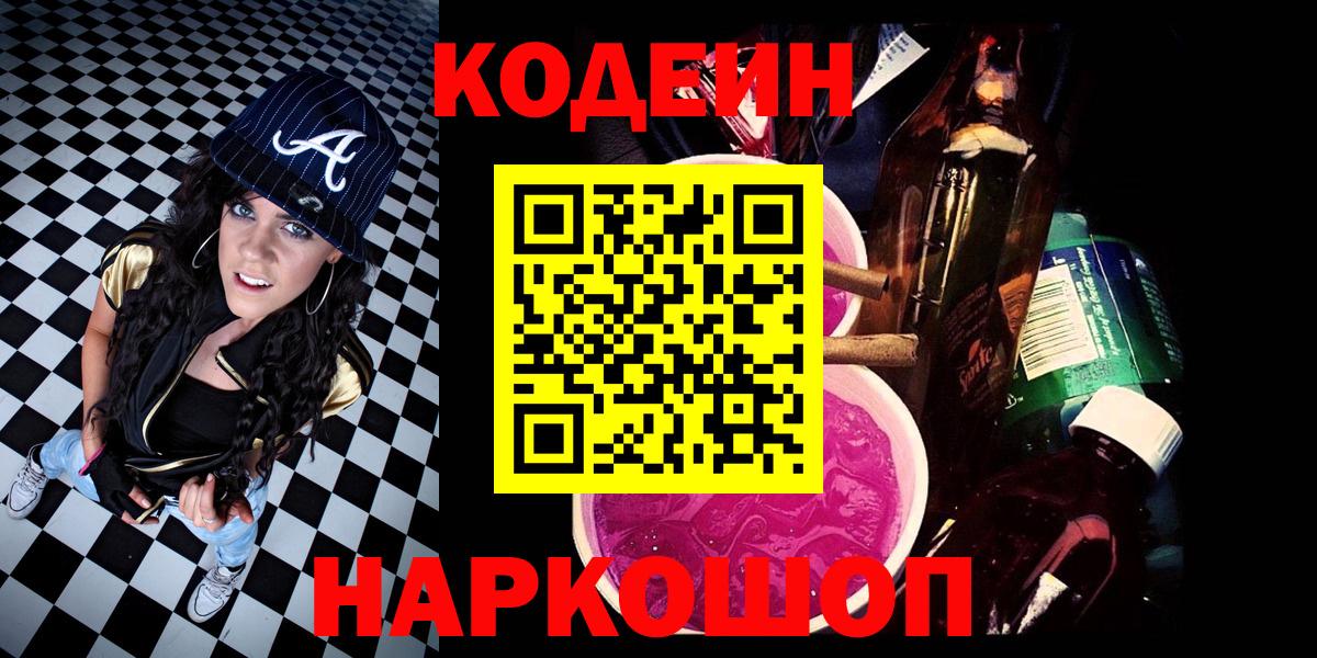 Кодеиновый сироп Lean Purple Drank  Codein напиток Lean (лин)  Вход с VPN  Щёлково 